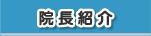 院長紹介