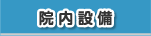 院内設備