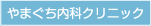 やまぐち内科クリニック