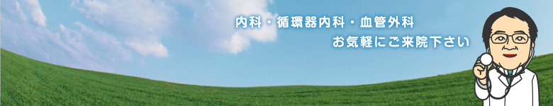 内科・循環器内科・血管外科・小児科　お気軽にご来院下さい